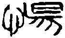 惕,吳讓之 ,書法字典